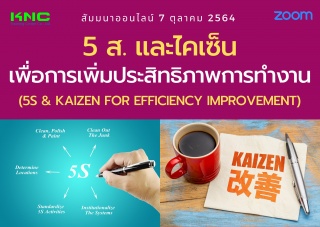 สัมมนา Online : 5 ส.และไคเซ็นเพื่อการเพิ่มประสิทธิ...