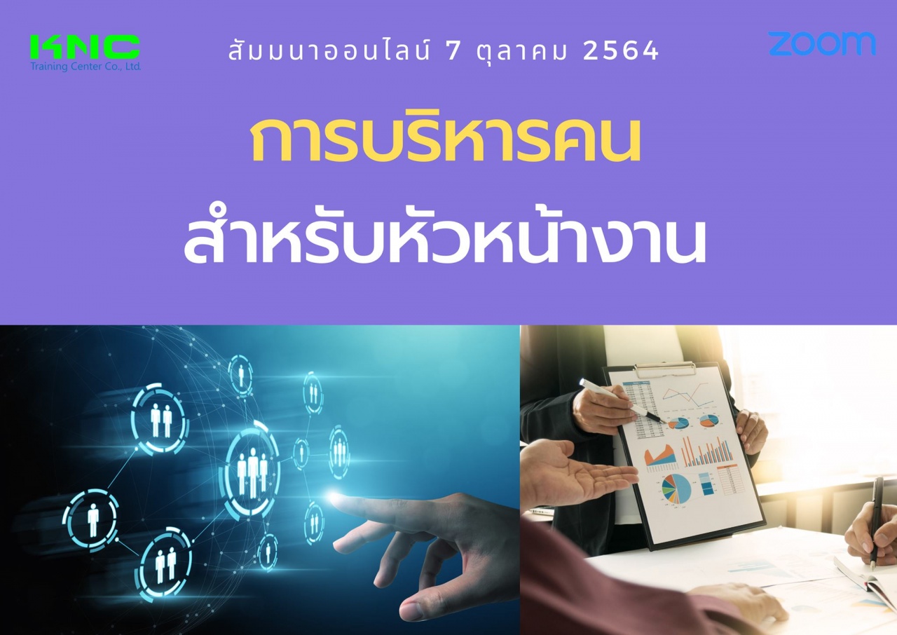 สัมมนา Online : การบริหารคนสำหรับหัวหน้างาน