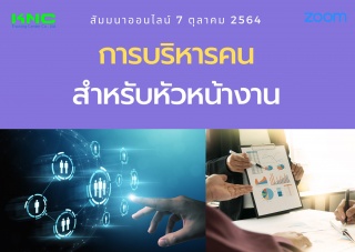 สัมมนา Online : การบริหารคนสำหรับหัวหน้างาน...