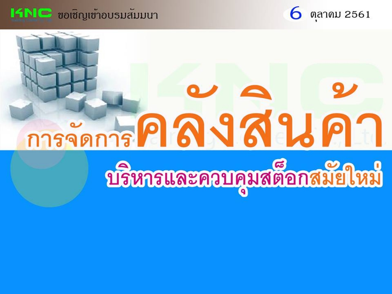 การจัดการคลังสินค้า-บริหารและควบคุมสต็อกสมัยใหม่