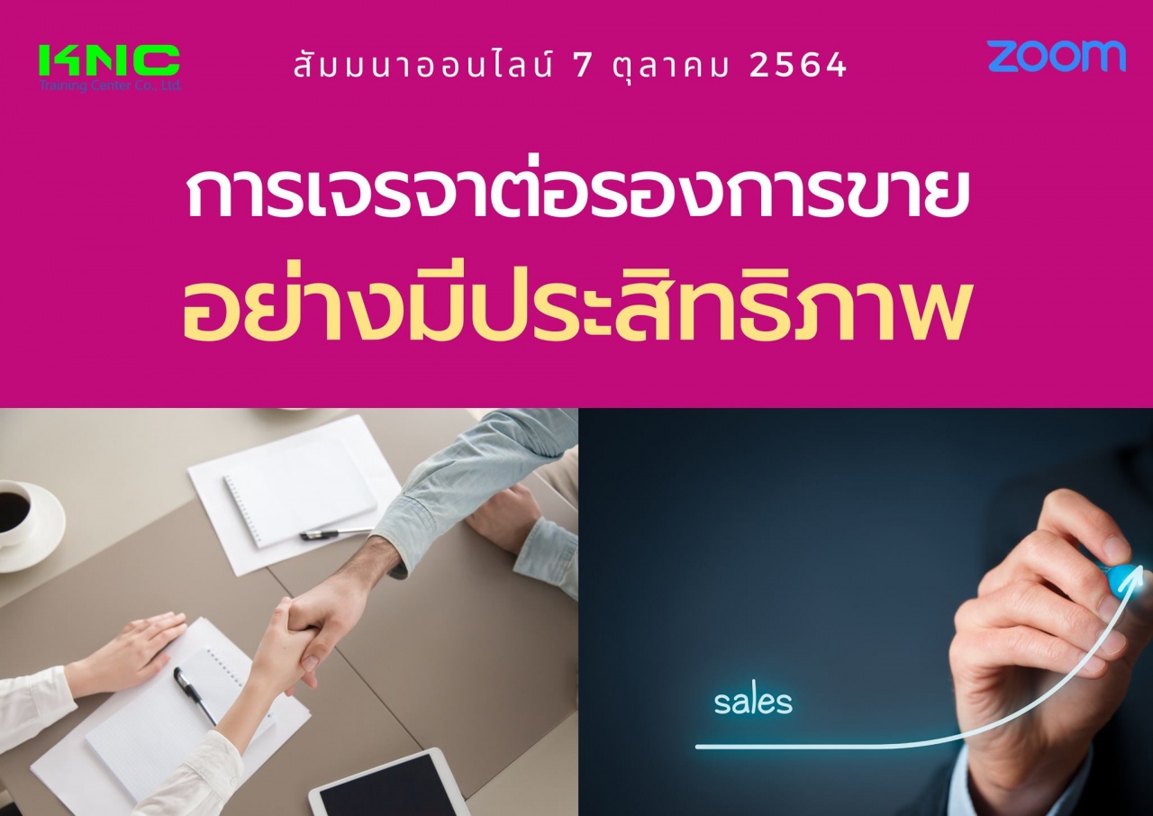 สัมมนา Online : การเจรจาต่อรองการขายอย่างมีประสิทธิภาพ