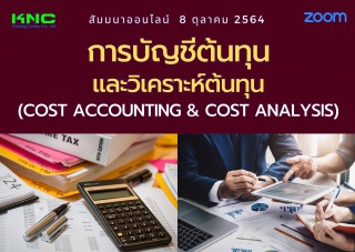 สัมมนา Online : การบัญชีต้นทุนและวิเคราะห์ต้นทุน C...