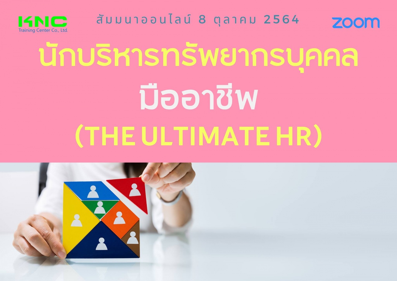 สัมมนา Online : นักบริหารทรัพยากรบุคคลมืออาชีพ The Ultimate HR