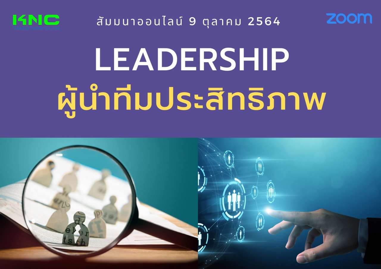 สัมมนา Online : Leadership : ผู้นำทีมประสิทธิภาพ