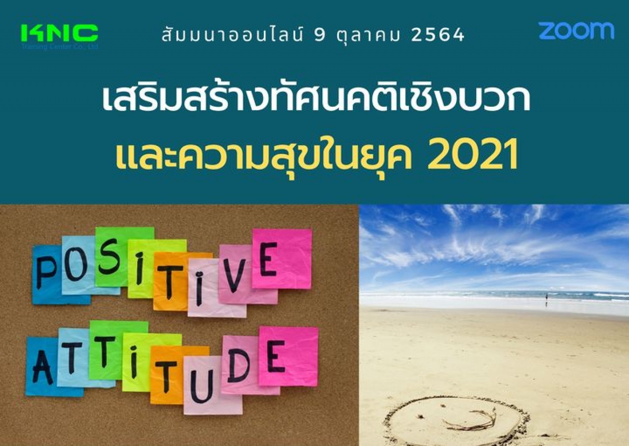 สัมมนา Online : เสริมสร้างทัศนคติเชิงบวกและความสุขในยุค 2021