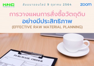 สัมมนา Online : การวางแผนการสั่งซื้อวัตถุดิบอย่างม...