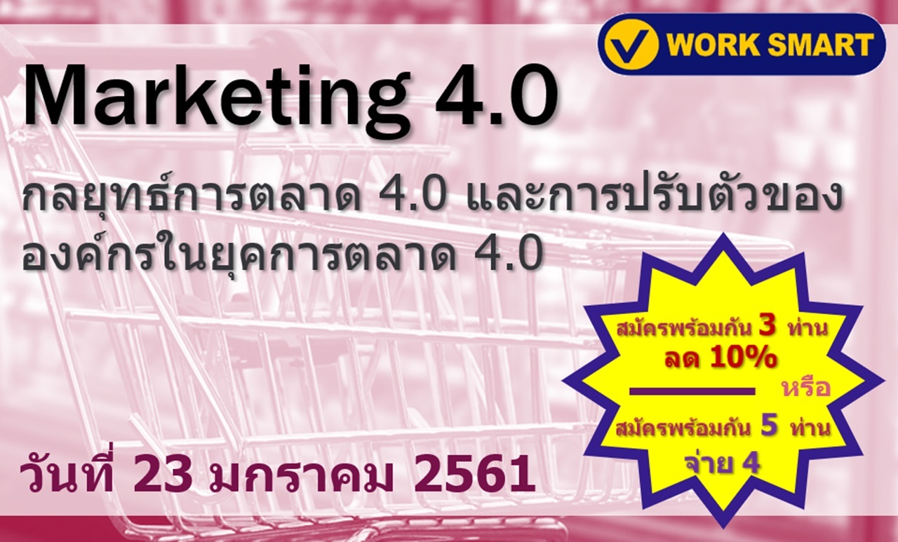 กลยุทธ์การตลาด 4.0 และการปรับตัวขององค์กร ในยุคการตลาด 4.0 (รุ่น2)