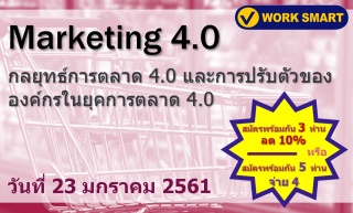 กลยุทธ์การตลาด 4.0 และการปรับตัวขององค์กร ในยุคการ...