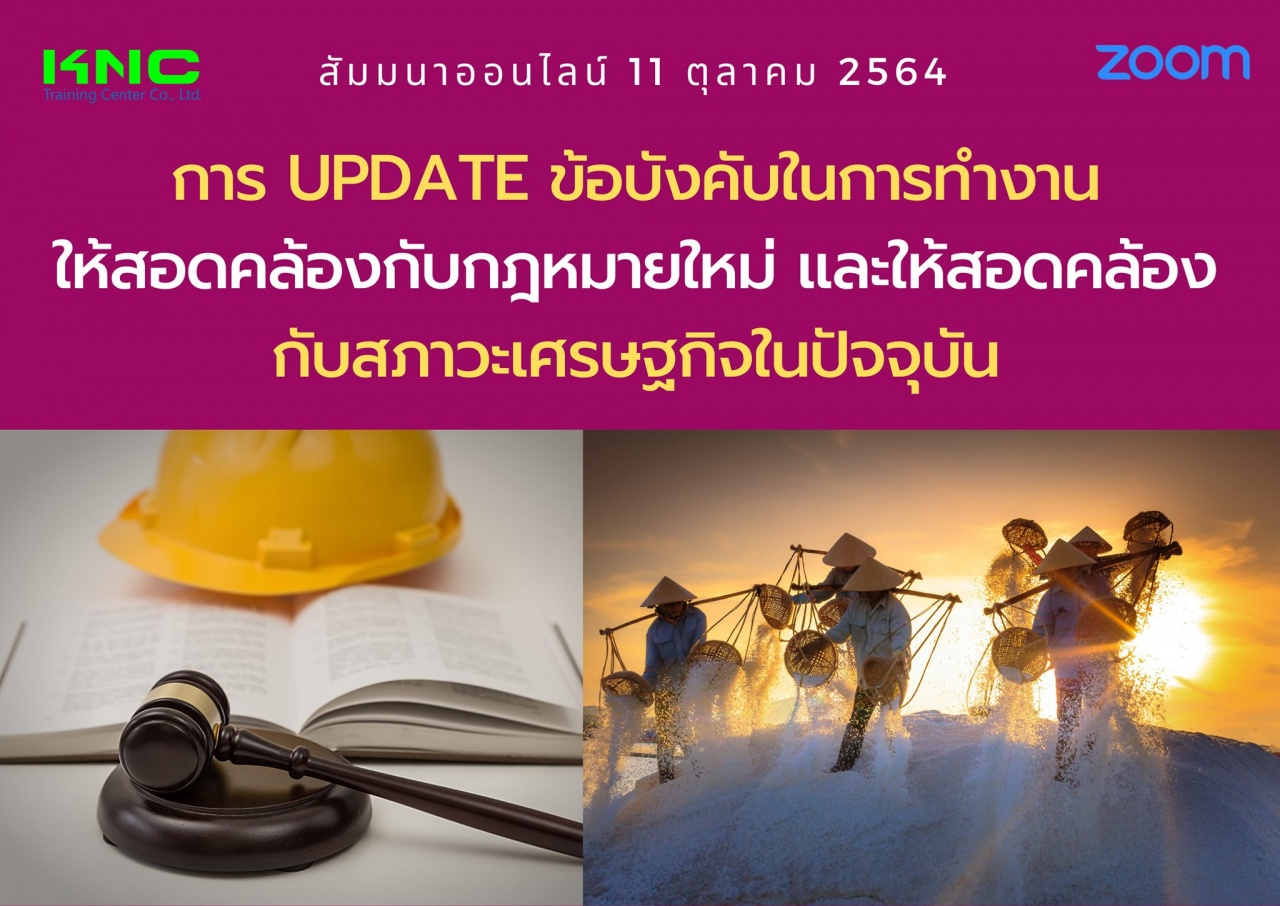 สัมมนา Online : การ Update ข้อบังคับในการทำงานให้สอดคล้องกับกฎหมายใหม่ และให้สอดคล้องกับสภาวะเศรษฐกิจในปัจจุบัน