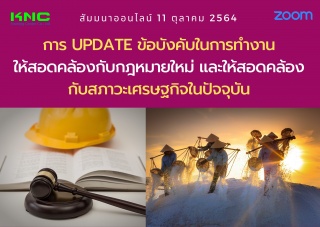 สัมมนา Online : การ Update ข้อบังคับในการทำงานให้ส...