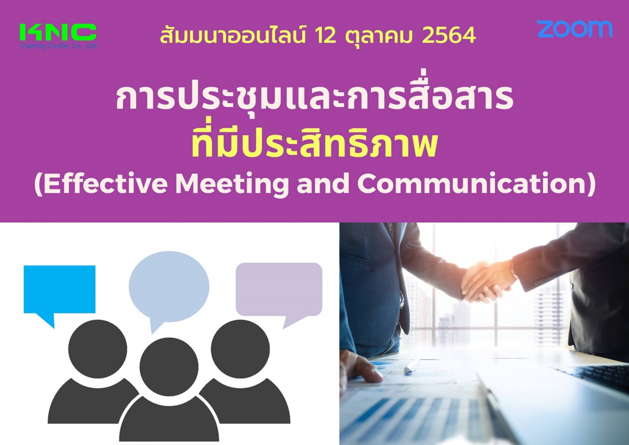 สัมมนา Online : การประชุมและการสื่อสารที่มีประสิทธิภาพ