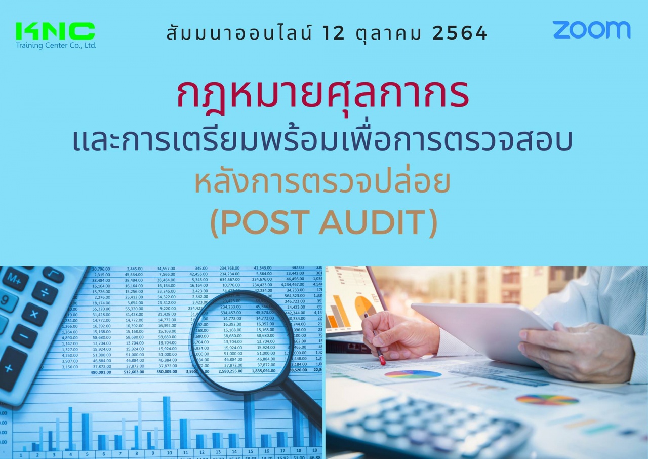 สัมมนา Online : กฎหมายศุลกากรและการเตรียมพร้อมเพื่อการตรวจสอบหลังการตรวจปล่อย - Post Audit