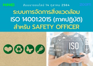 สัมมนา Online : ระบบการจัดการสิ่งแวดล้อม ISO 14001...