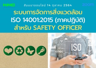 สัมมนา Online : ระบบการจัดการสิ่งแวดล้อม ISO 14001...