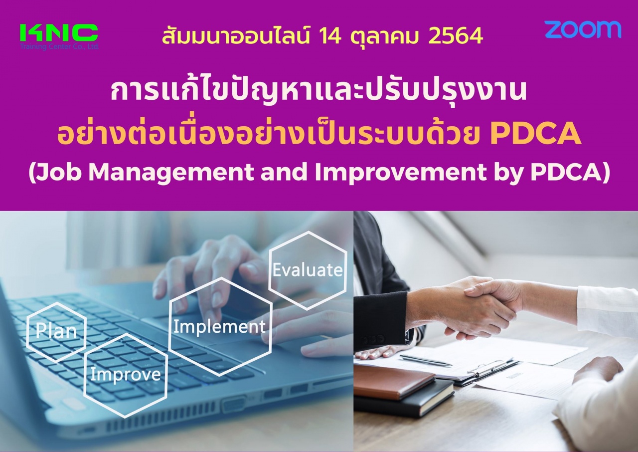 สัมมนา Online : การแก้ไขปัญหาและปรับปรุงงานอย่างต่อเนื่องอย่างเป็นระบบด้วย PDCA