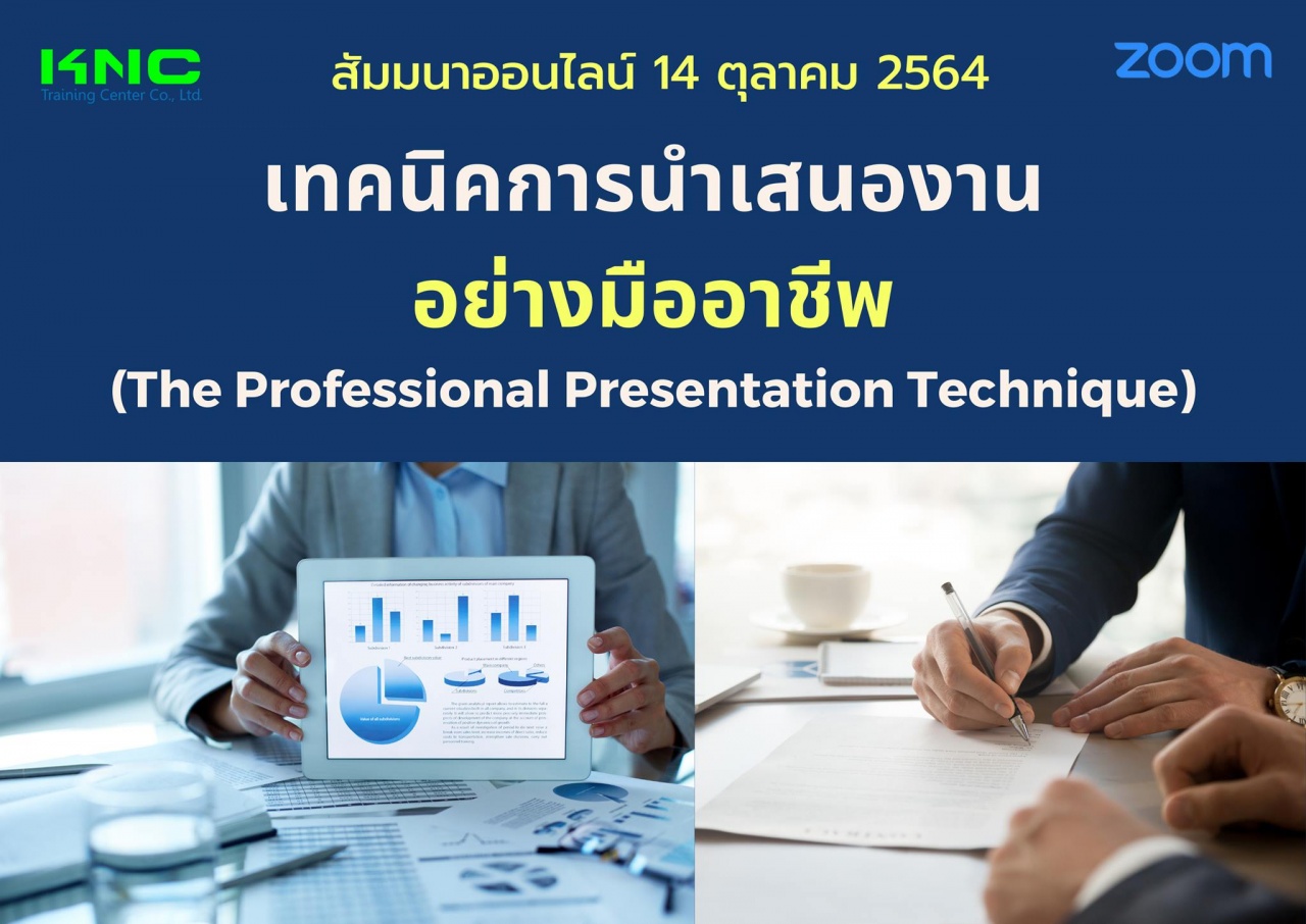 สัมมนา Online : เทคนิคการนำเสนองานอย่างมืออาชีพ