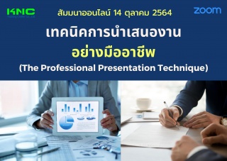 สัมมนา Online : เทคนิคการนำเสนองานอย่างมืออาชีพ...