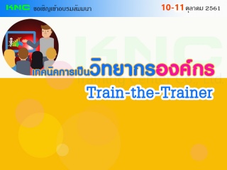 เทคนิคการเป็นวิทยากรองค์กร : Train-the-Trainer...