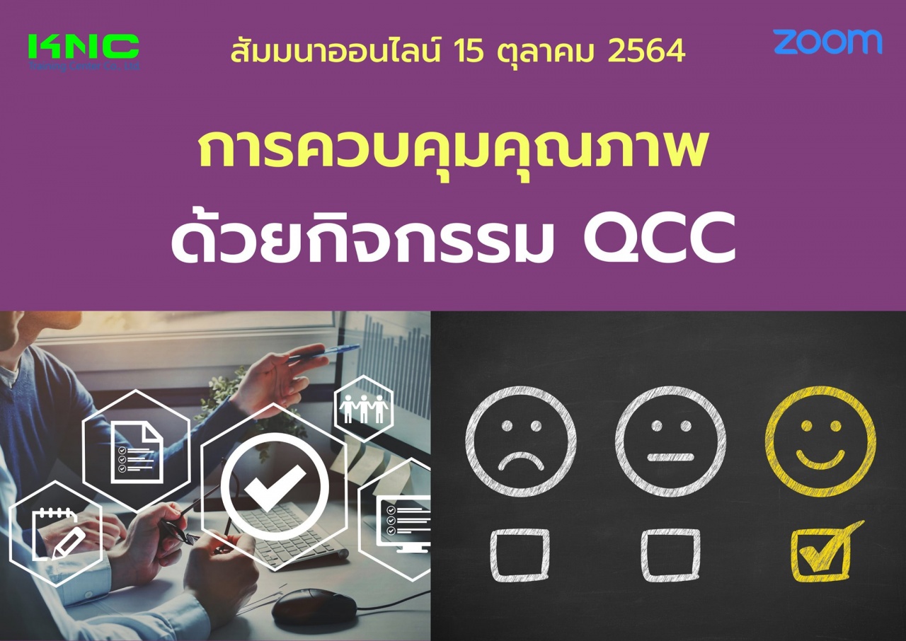 สัมมนา Online : การควบคุมคุณภาพด้วยกิจกรรม QCC