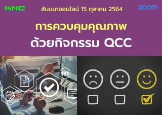 สัมมนา Online : การควบคุมคุณภาพด้วยกิจกรรม QCC...