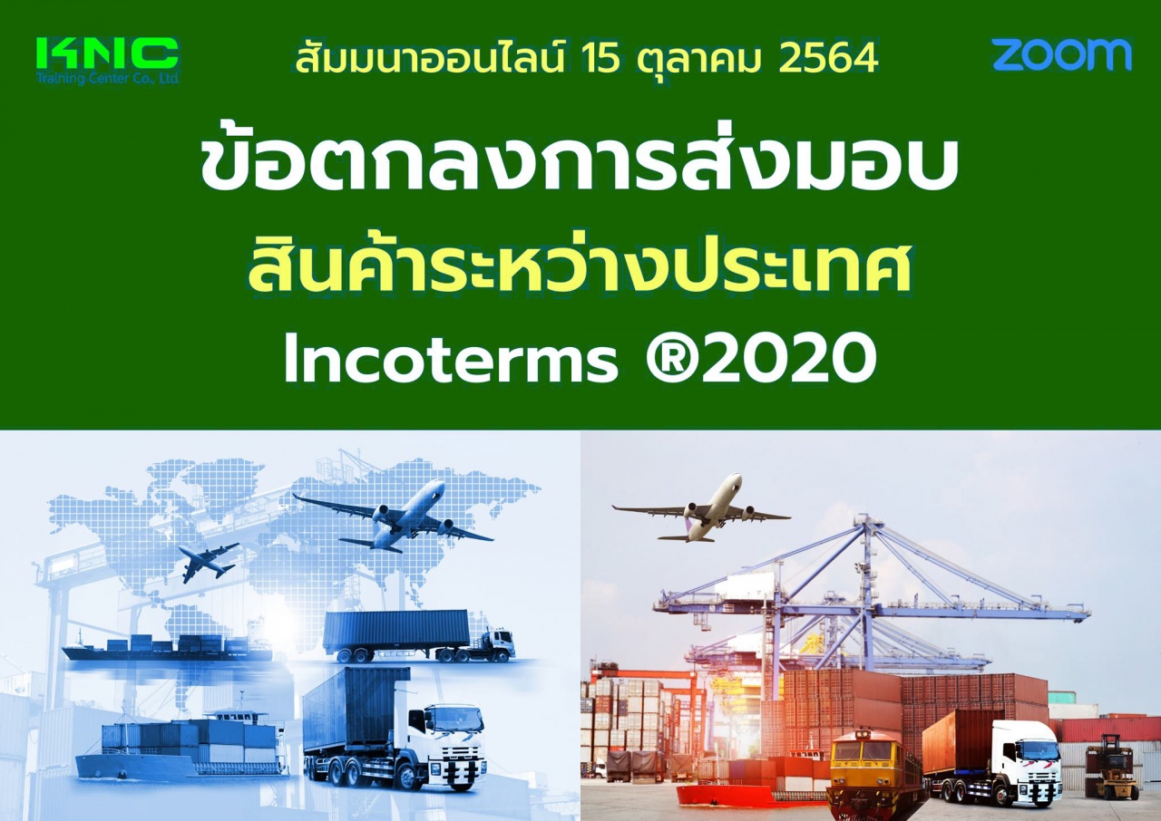 สัมมนา Online : ข้อตกลงการส่งมอบสินค้าระหว่างประเทศ Incoterms ®2020