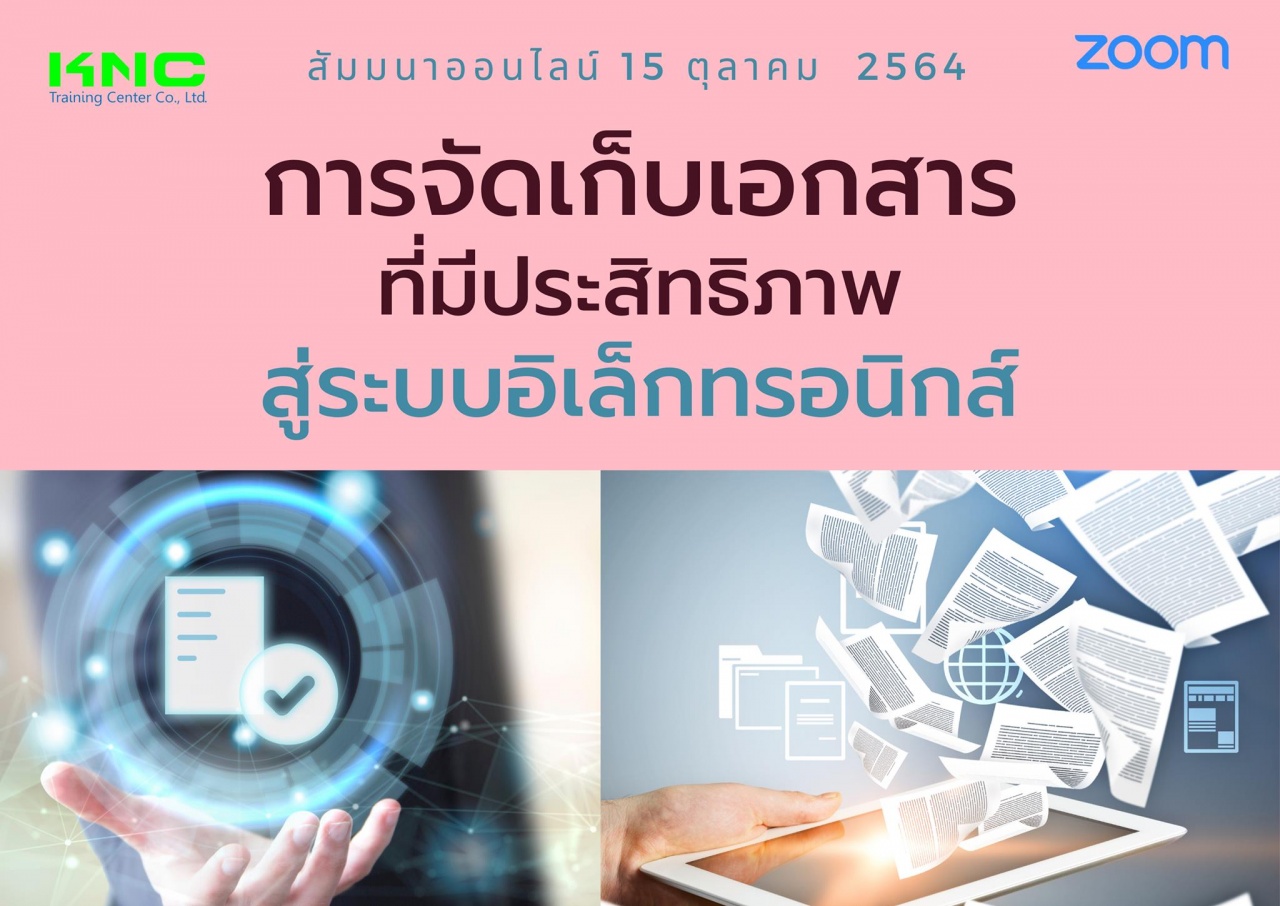 สัมมนา Online : การจัดเก็บเอกสารที่มีประสิทธิภาพสู่ระบบอิเล็กทรอนิกส์