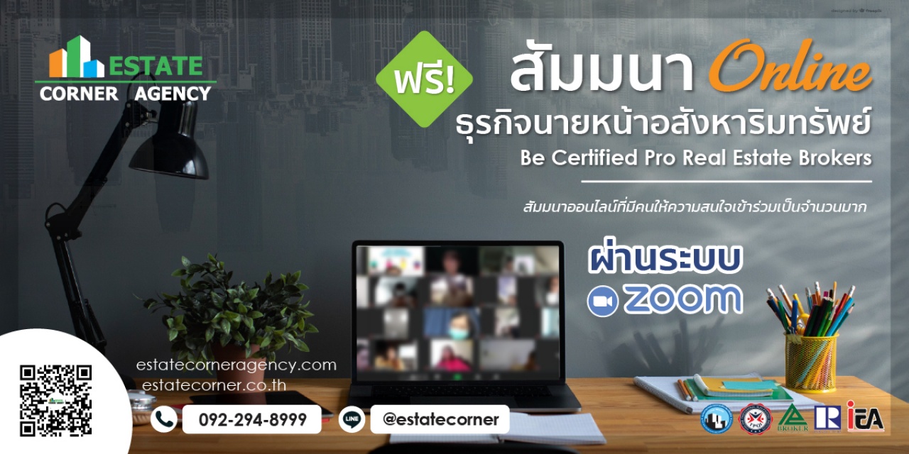 สัมมนานายหน้า อสังหาริมทรัพย์