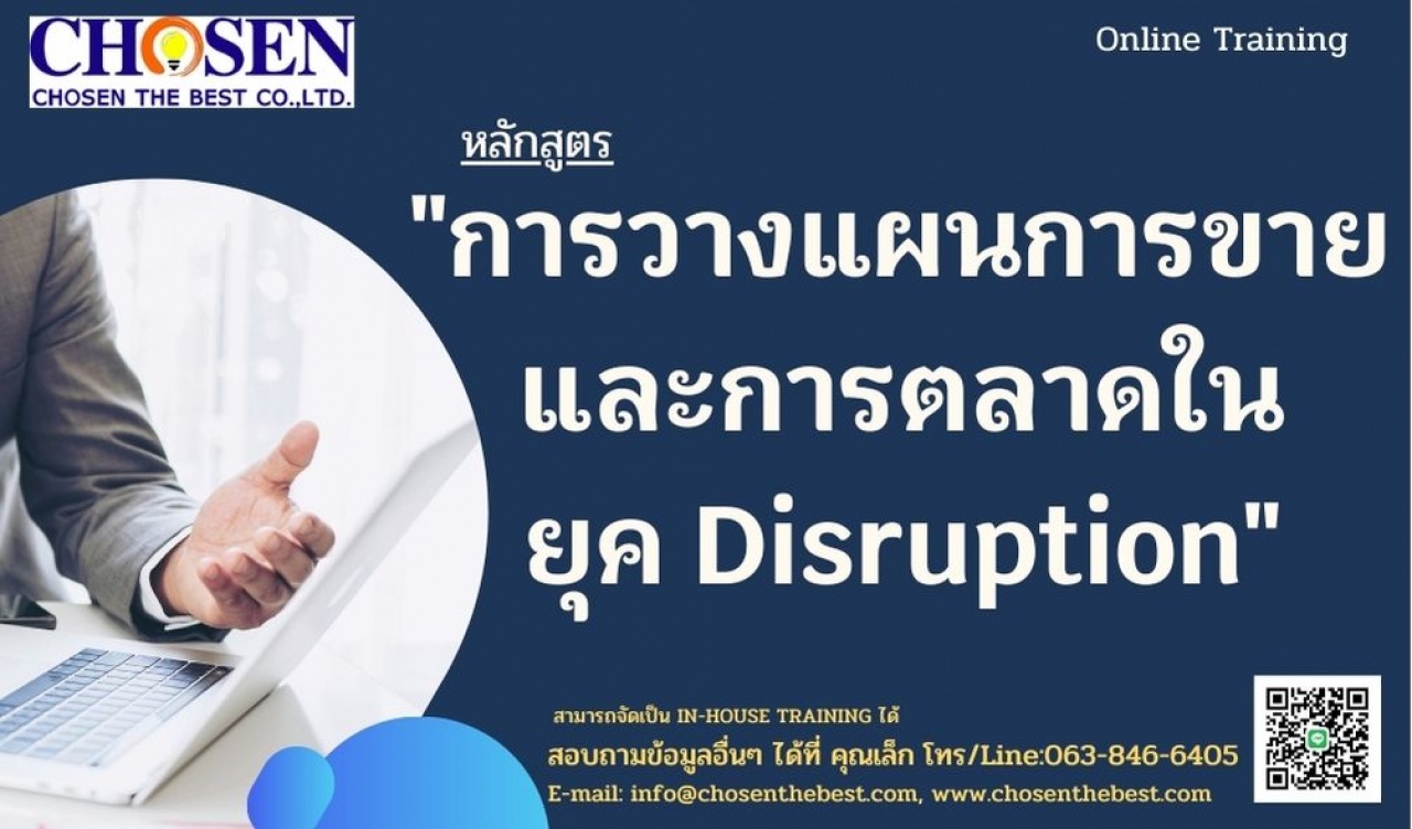 การวางแผนการขายและการตลาดในยุค Disruption