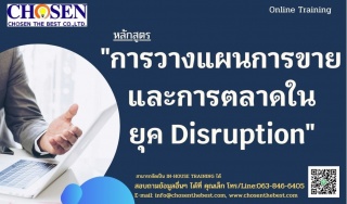 การวางแผนการขายและการตลาดในยุค Disruption...