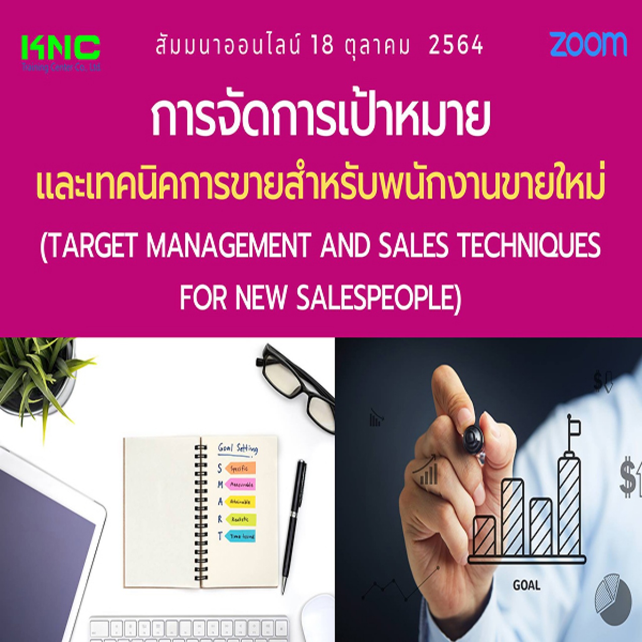 สัมมนา Online : การจัดการเป้าหมายและเทคนิคการขายสำหรับพนักงานขายใหม่