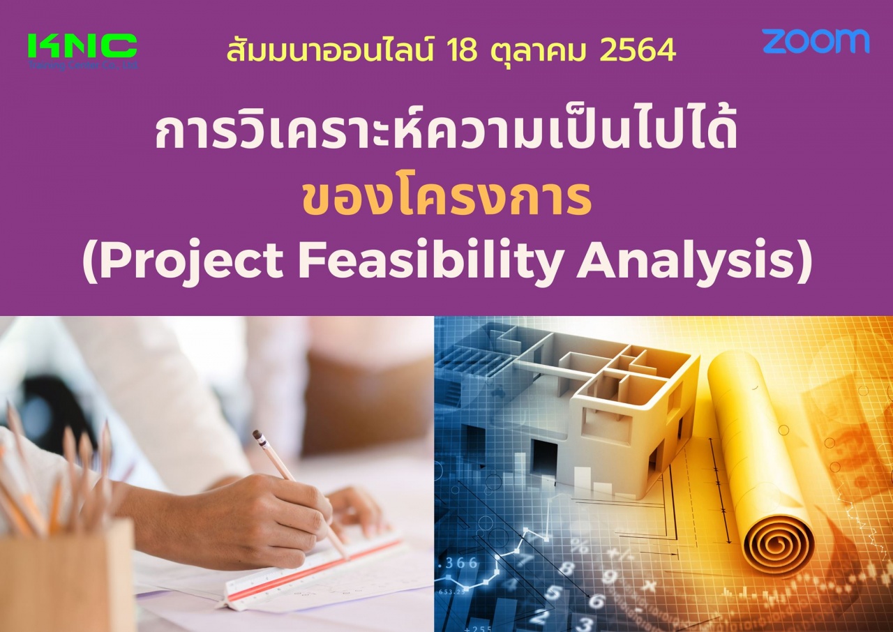 สัมมนา Online : การวิเคราะห์ความเป็นไปได้ของโครงการ Project Feasibility Analysis