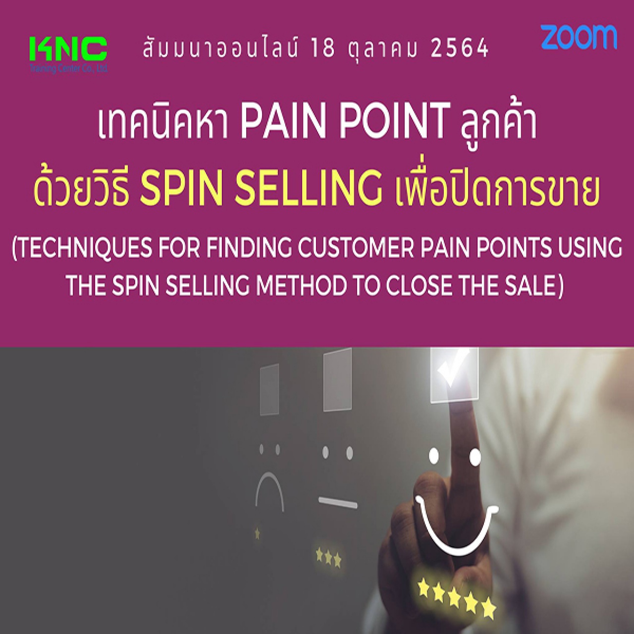 สัมมนา Online : เทคนิคหา Pain point ลูกค้าด้วยวิธี SPIN Sellingเพื่อปิดการขาย