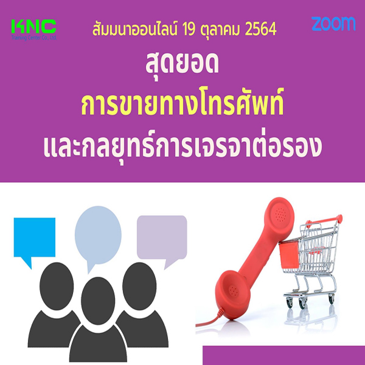 สัมมนา Online : สุดยอดการขายทางโทรศัพท์และกลยุทธ์การเจรจาต่อรอง