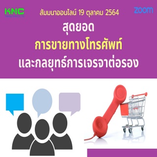 สัมมนา Online : สุดยอดการขายทางโทรศัพท์และกลยุทธ์ก...