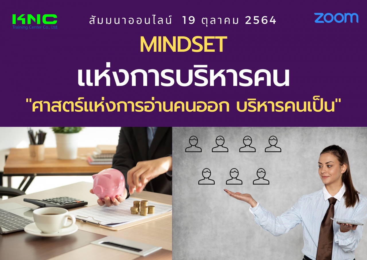 สัมมนา Online : MINDSET แห่งการบริหารคน "ศาสตร์แห่งการอ่านคนออก บริหารคนเป็น"