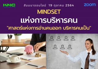 สัมมนา Online : MINDSET แห่งการบริหารคน "ศาสตร์แห่...