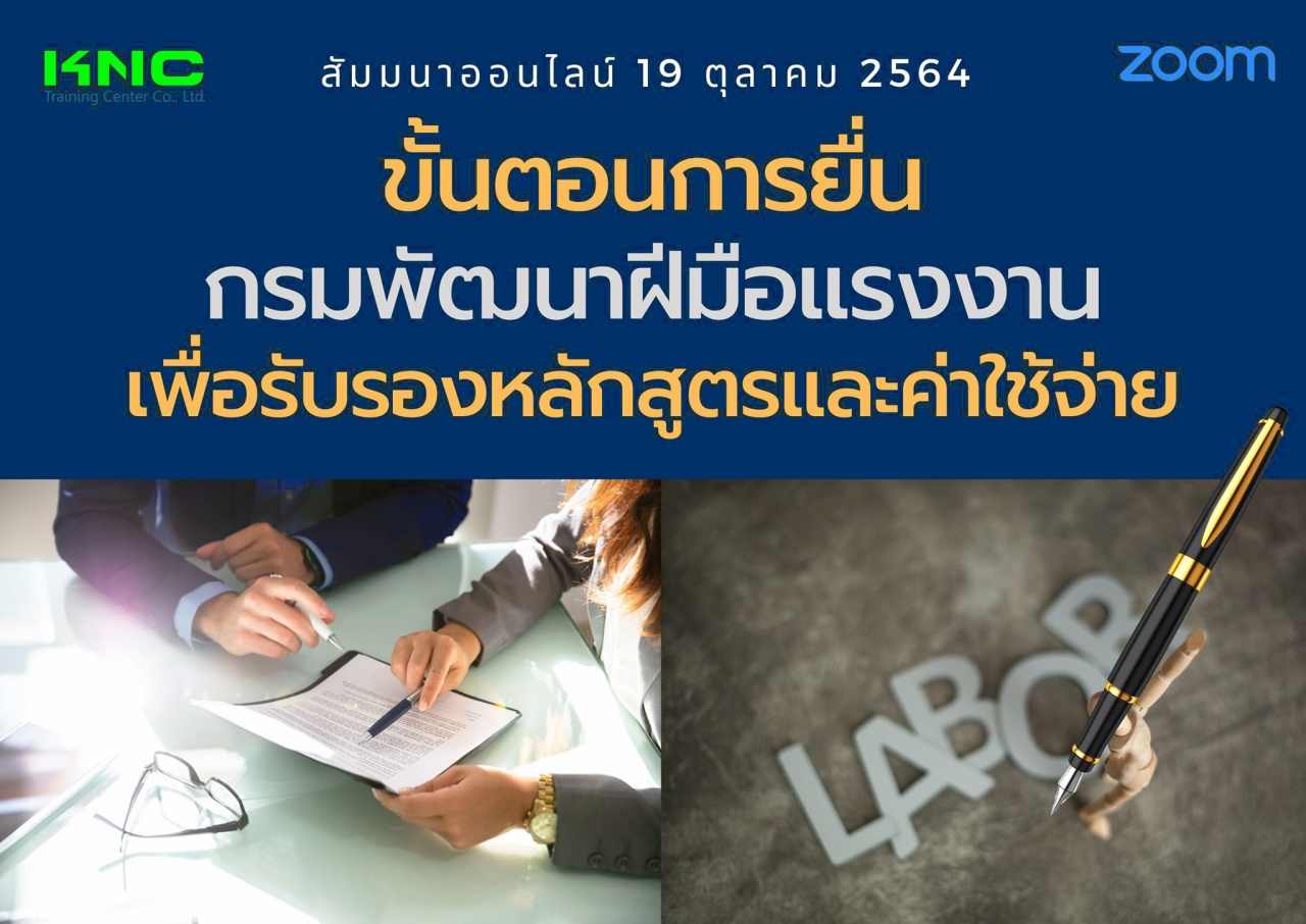 สัมมนา Online : ขั้นตอนการยื่นกรมพัฒนาฝีมือแรงงานเพื่อรับรองหลักสูตรและค่าใช้จ่าย