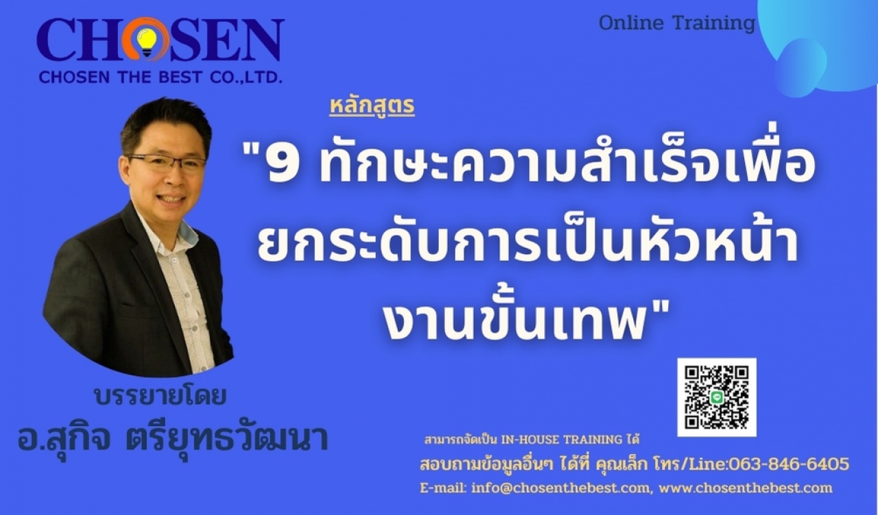 9 ทักษะความสำเร็จเพื่อยกระดับการเป็นหัวหน้างานขั้นเทพ