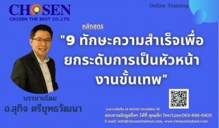 9 ทักษะความสำเร็จเพื่อยกระดับการเป็นหัวหน้างานขั้น...