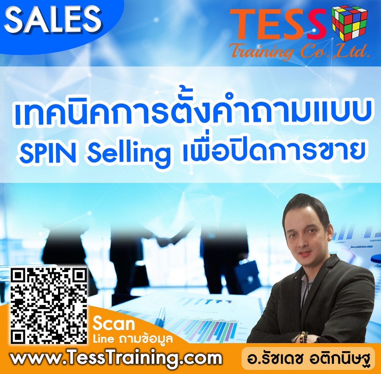 Online Zoom เทคนิคการตั้งคำถามแบบ SPIN Selling เพื่อปิดการขาย 21 ต.ค. 64 9-12 น. อ.รัชเดช