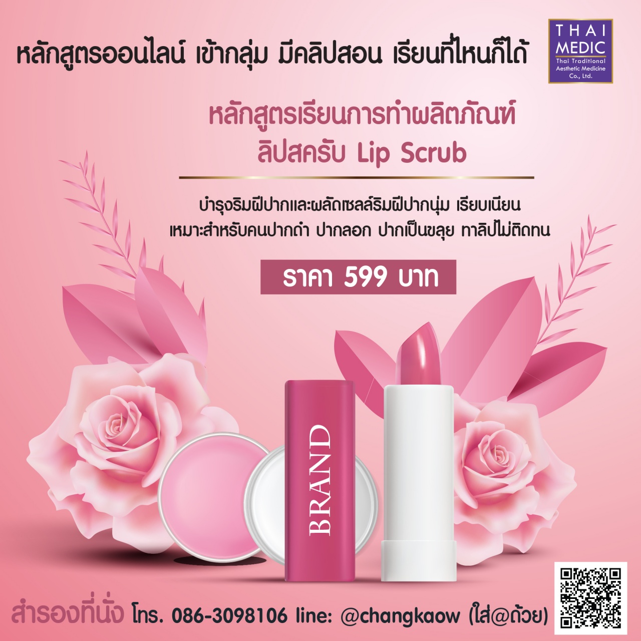 เรียนการทำผลิตภัณฑ์ลิปสครับ Lip Scrub