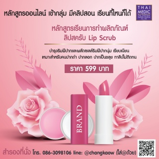 เรียนการทำผลิตภัณฑ์ลิปสครับ Lip Scrub...