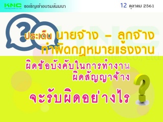 ประเด็น นายจ้าง-ลูกจ้าง ทำผิดกฎหมายแรงงาน-ผิดข้อบั...