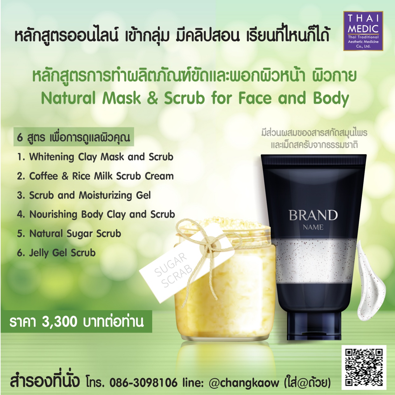  หลักสูตรที่รวมผลิตภัณฑ์ขัดScrub และพอกMask ผิวหน้าและผิวกาย 