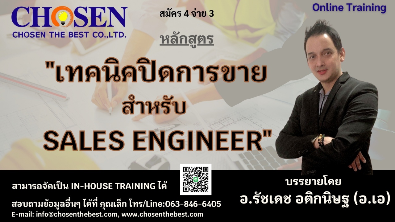 เทคนิคปิดการขายสำหรับ Sales Engineer