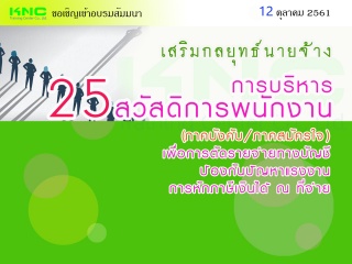 เสริมกลยุทธ์นายจ้าง การบริหาร “25 สวัสดิการ” พนักง...