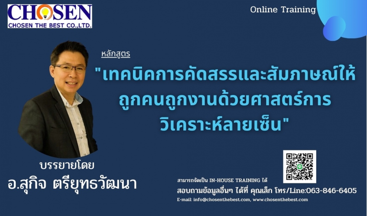 เทคนิคการคัดเลือกและสัมภาษณ์ให้ถูกคนถูกงานด้วยศาสตร์การวิเคราะห์ลายเซน