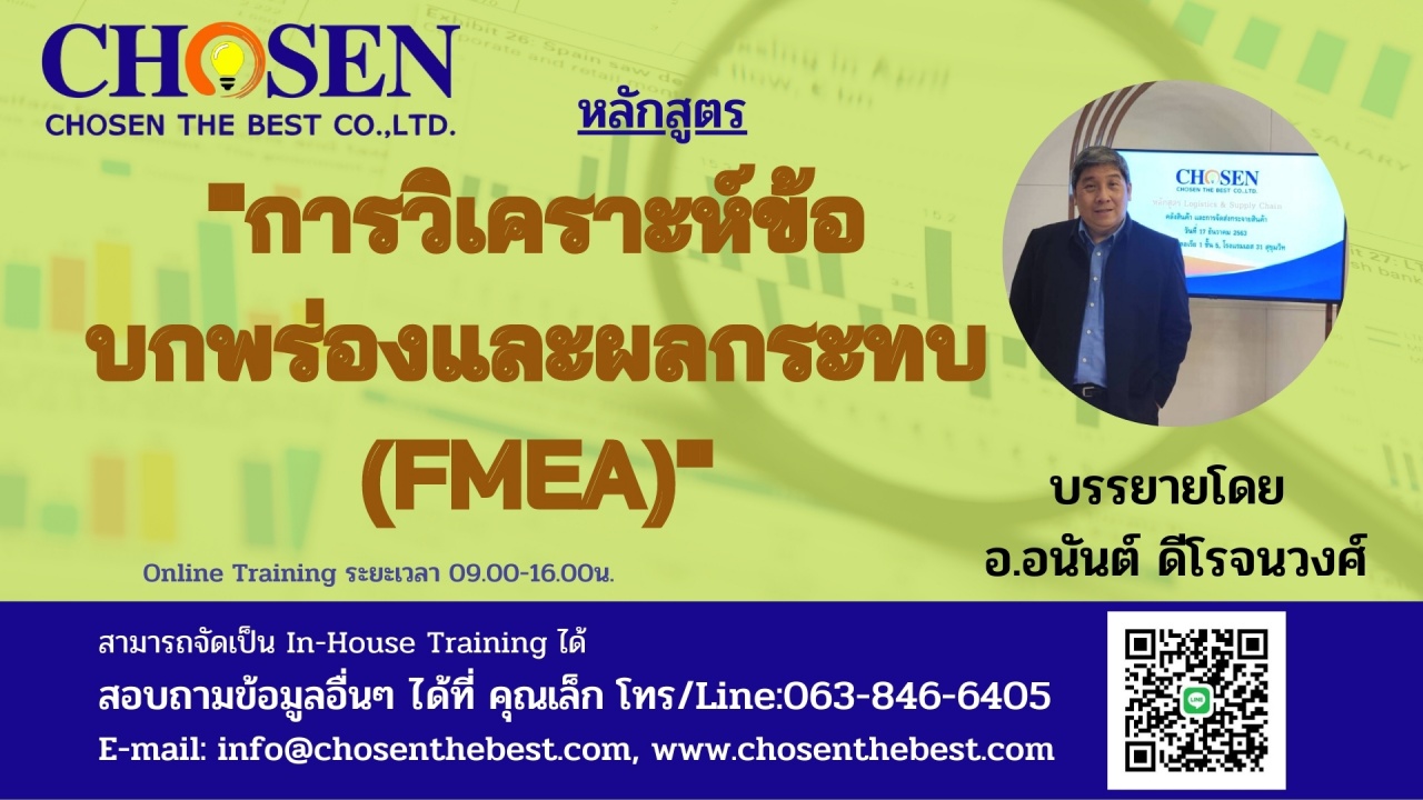 การวิเคราะห์ข้อบกพร่องและผลกระทบ FMEA