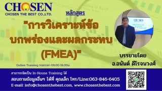 การวิเคราะห์ข้อบกพร่องและผลกระทบ FMEA...