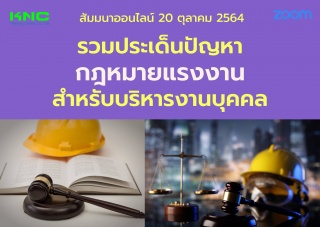 สัมมนา Online : รวมประเด็นปัญหากฎหมายแรงงานสำหรับบ...